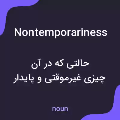 معنی nontemporariness به فارسی معنی nontemporariness به فارسی