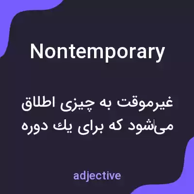 معنی nontemporary به فارسی معنی nontemporary به فارسی