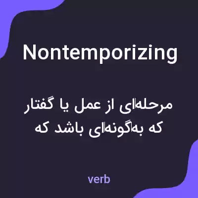 معنی nontemporizing به فارسی معنی nontemporizing به فارسی