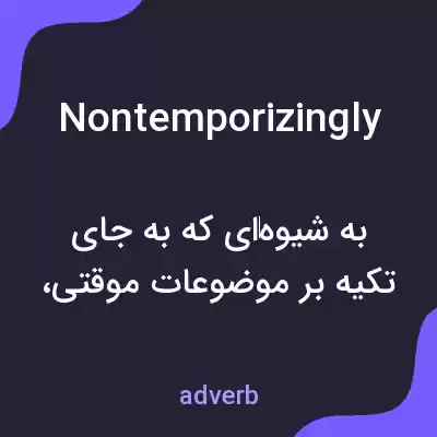 معنی nontemporizingly به فارسی معنی nontemporizingly به فارسی