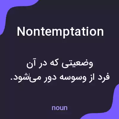 معنی nontemptation به فارسی معنی nontemptation به فارسی