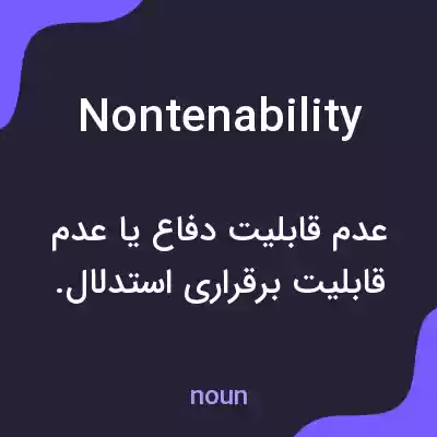 معنی nontenability به فارسی معنی nontenability به فارسی