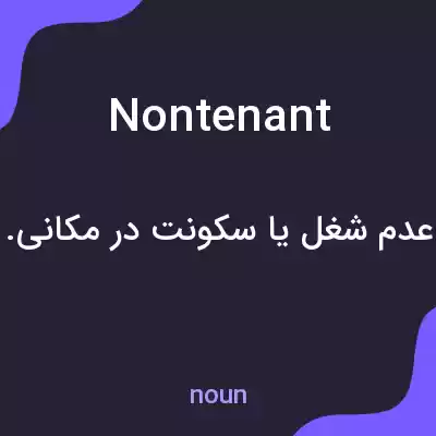 معنی nontenant به فارسی معنی nontenant به فارسی