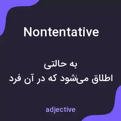 معنی nontentative به فارسی معنی nontentative به فارسی