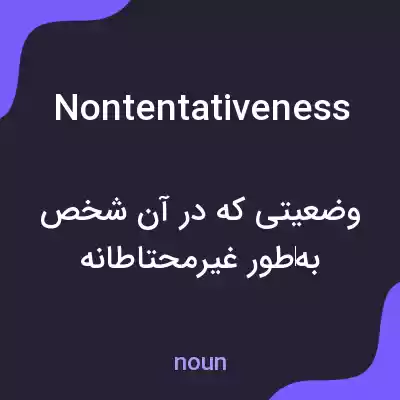 معنی nontentativeness به فارسی معنی nontentativeness به فارسی