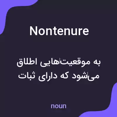 معنی nontenure به فارسی معنی nontenure به فارسی