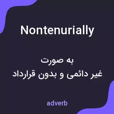 معنی nontenurially به فارسی معنی nontenurially به فارسی