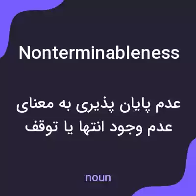 معنی nonterminableness به فارسی معنی nonterminableness به فارسی
