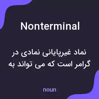 معنی nonterminal به فارسی معنی nonterminal به فارسی