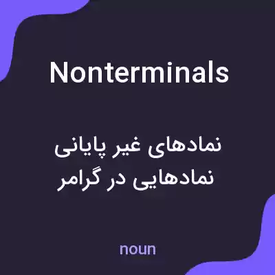 معنی nonterminals به فارسی معنی nonterminals به فارسی
