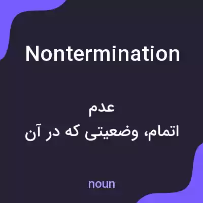 معنی nontermination به فارسی معنی nontermination به فارسی
