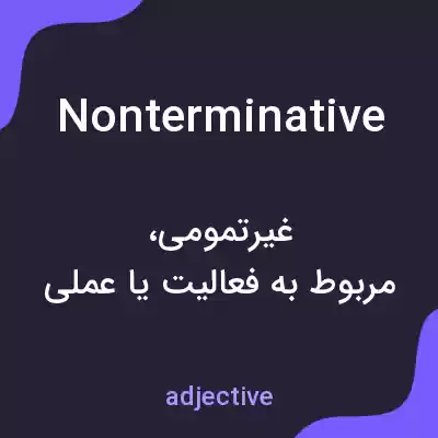 معنی nonterminative به فارسی معنی nonterminative به فارسی