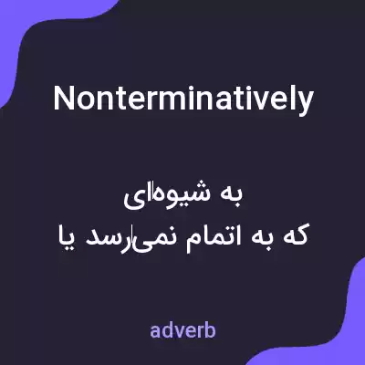 معنی nonterminatively به فارسی معنی nonterminatively به فارسی