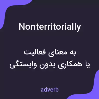 معنی nonterritorially به فارسی معنی nonterritorially به فارسی