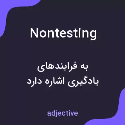 معنی nontesting به فارسی معنی nontesting به فارسی