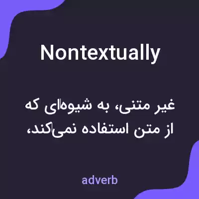 معنی nontextually به فارسی معنی nontextually به فارسی