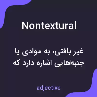 معنی nontextural به فارسی معنی nontextural به فارسی