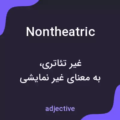 معنی nontheatric به فارسی معنی nontheatric به فارسی