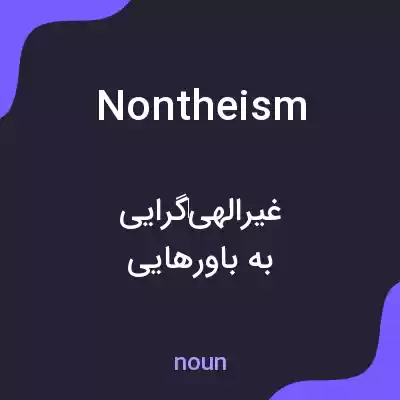 معنی nontheism به فارسی معنی nontheism به فارسی