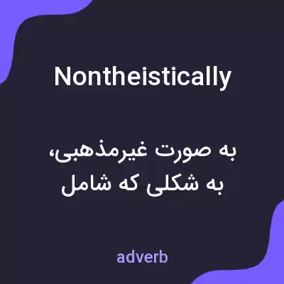 معنی nontheistically به فارسی معنی nontheistically به فارسی