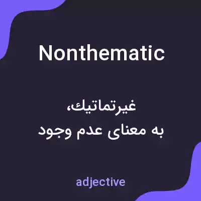 معنی nonthematic به فارسی معنی nonthematic به فارسی