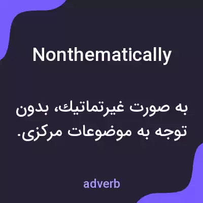 معنی nonthematically به فارسی معنی nonthematically به فارسی