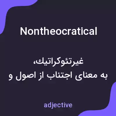 معنی nontheocratical به فارسی معنی nontheocratical به فارسی