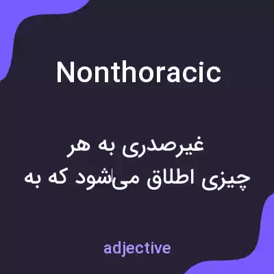 معنی nonthoracic به فارسی معنی nonthoracic به فارسی