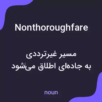 معنی nonthoroughfare به فارسی معنی nonthoroughfare به فارسی
