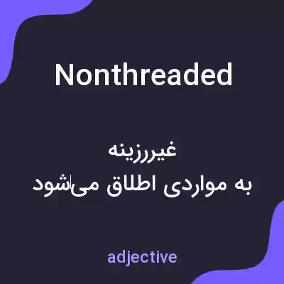 معنی nonthreaded به فارسی معنی nonthreaded به فارسی