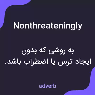 معنی nonthreateningly به فارسی معنی nonthreateningly به فارسی