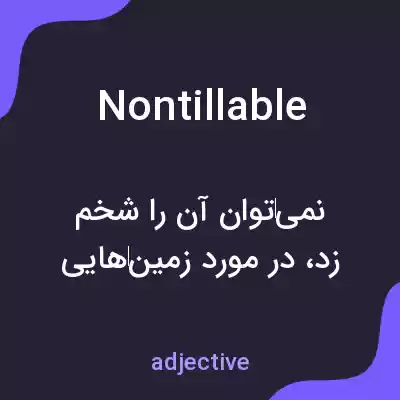 معنی nontillable به فارسی معنی nontillable به فارسی