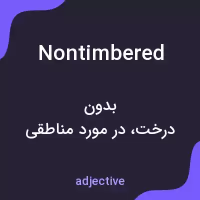 معنی nontimbered به فارسی معنی nontimbered به فارسی