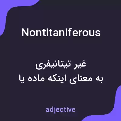معنی nontitaniferous به فارسی معنی nontitaniferous به فارسی