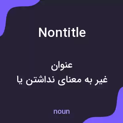 معنی nontitle به فارسی معنی nontitle به فارسی