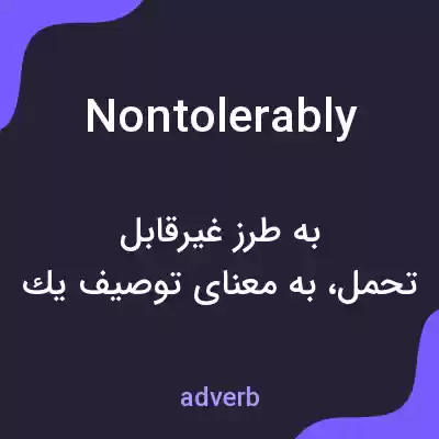 معنی nontolerably به فارسی معنی nontolerably به فارسی