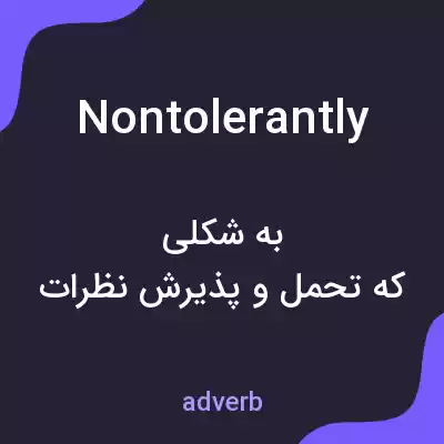 معنی nontolerantly به فارسی معنی nontolerantly به فارسی