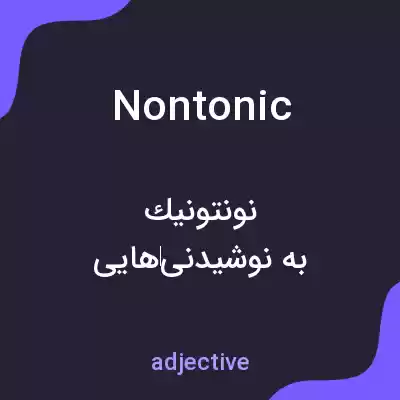 معنی nontonic به فارسی معنی nontonic به فارسی