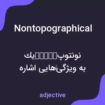 معنی nontopographical به فارسی معنی nontopographical به فارسی