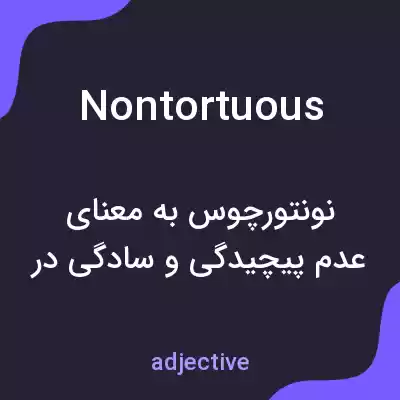 معنی nontortuous به فارسی معنی nontortuous به فارسی