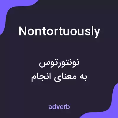 معنی nontortuously به فارسی معنی nontortuously به فارسی