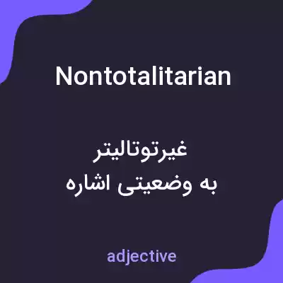معنی nontotalitarian به فارسی معنی nontotalitarian به فارسی