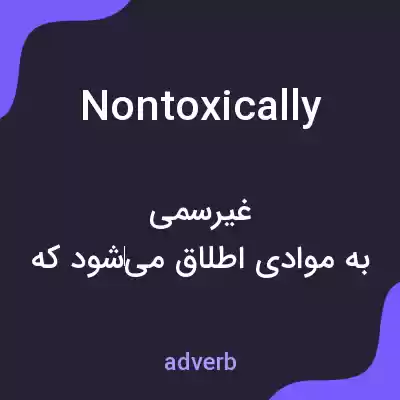 معنی nontoxically به فارسی معنی nontoxically به فارسی