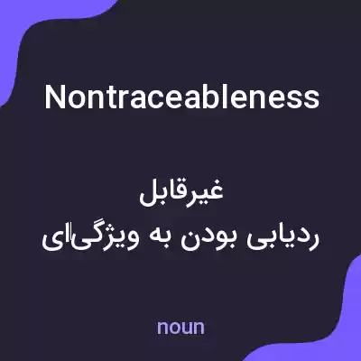 معنی nontraceableness به فارسی معنی nontraceableness به فارسی