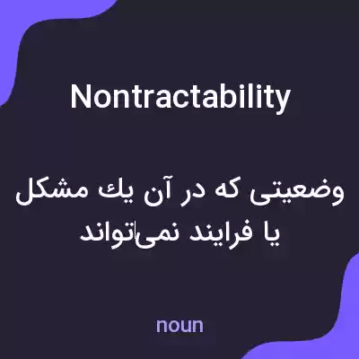 معنی nontractability به فارسی معنی nontractability به فارسی