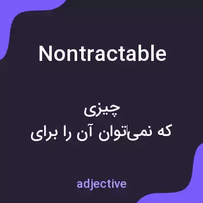 معنی nontractable به فارسی معنی nontractable به فارسی