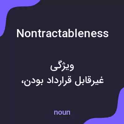 معنی nontractableness به فارسی معنی nontractableness به فارسی
