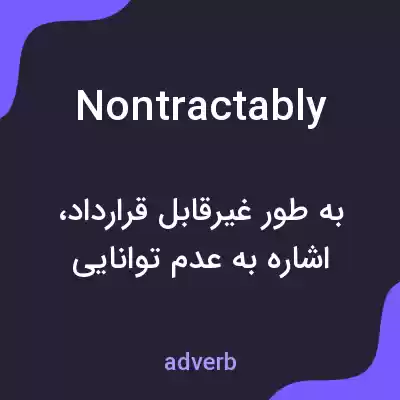 معنی nontractably به فارسی معنی nontractably به فارسی