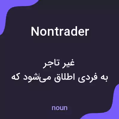 معنی nontrader به فارسی معنی nontrader به فارسی