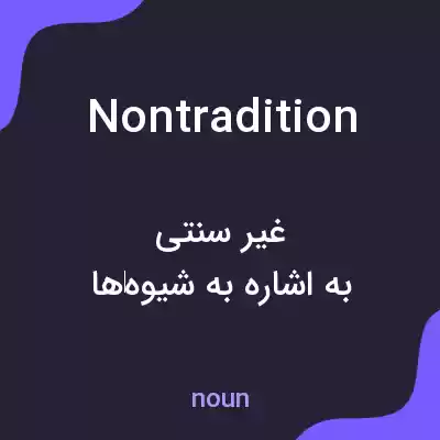 معنی nontradition به فارسی معنی nontradition به فارسی